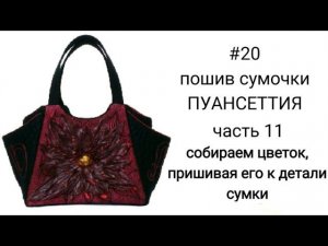 #13... часть 11... СОБИРАЕМ ЦВЕТОК, ПРИШИВАЯ ЕГО К ДЕТАЛИ СУМКИ..