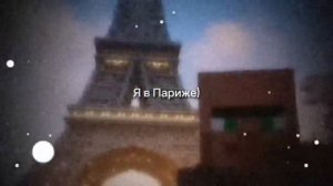 Я в Париже))|Майнкрафт|Minecraft PE