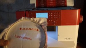 Вышиваем буквы на швейно-вышивальной машинке PFAFFcreative 1.5