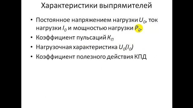 Выпрямители  Часть 2