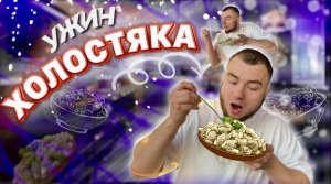 МУЖСКОЕ МНЕНИЕ: Ужин холостяка. Вкуснейшее блюдо для каждого мужчины.