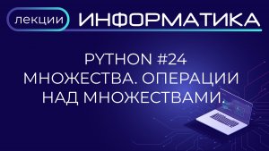 Python #24 Множества. Операции над множествами. Комбинации операций над множествами