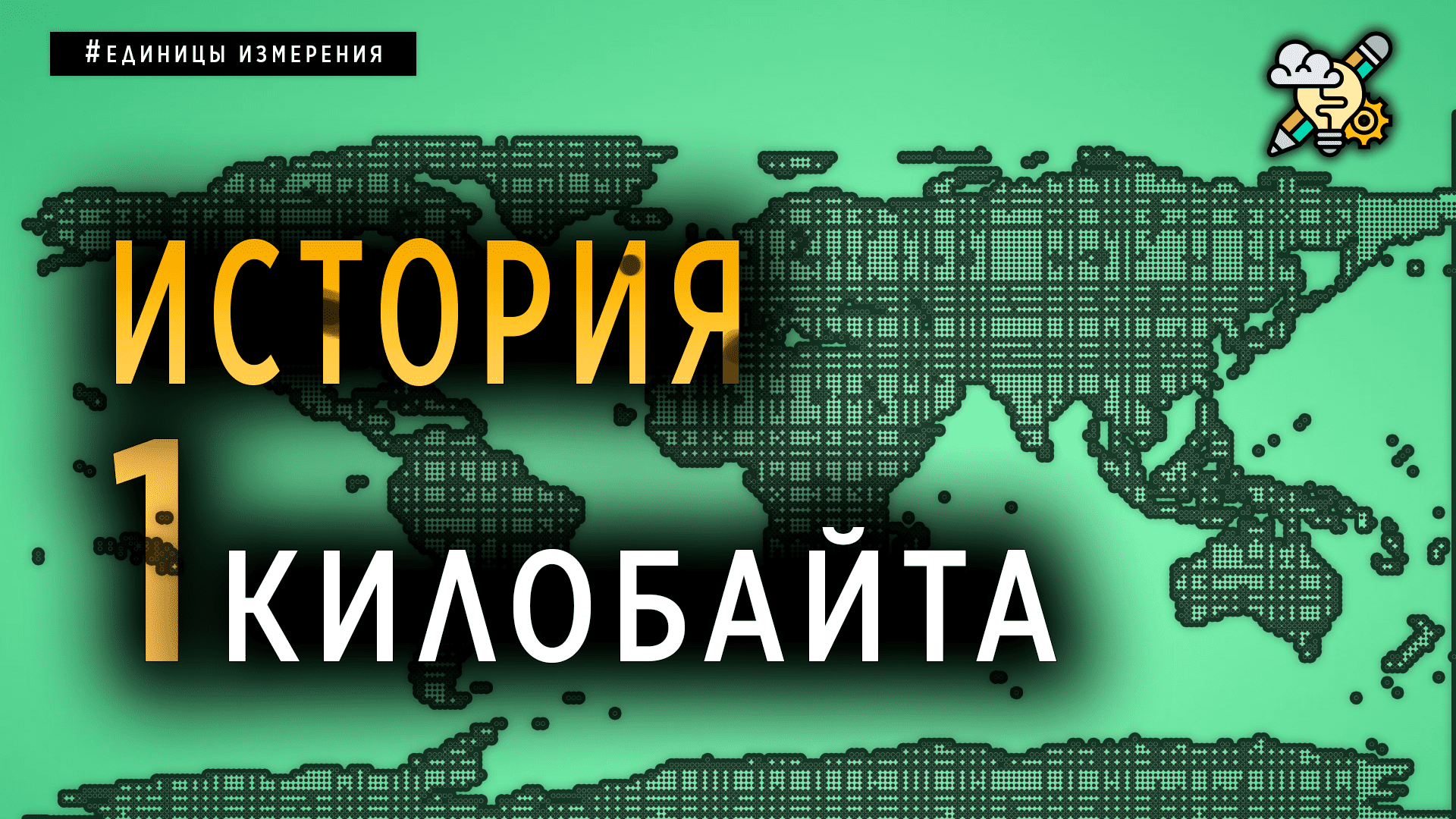 ИСТОРИЯ ОДНОГО КИЛОБАЙТА