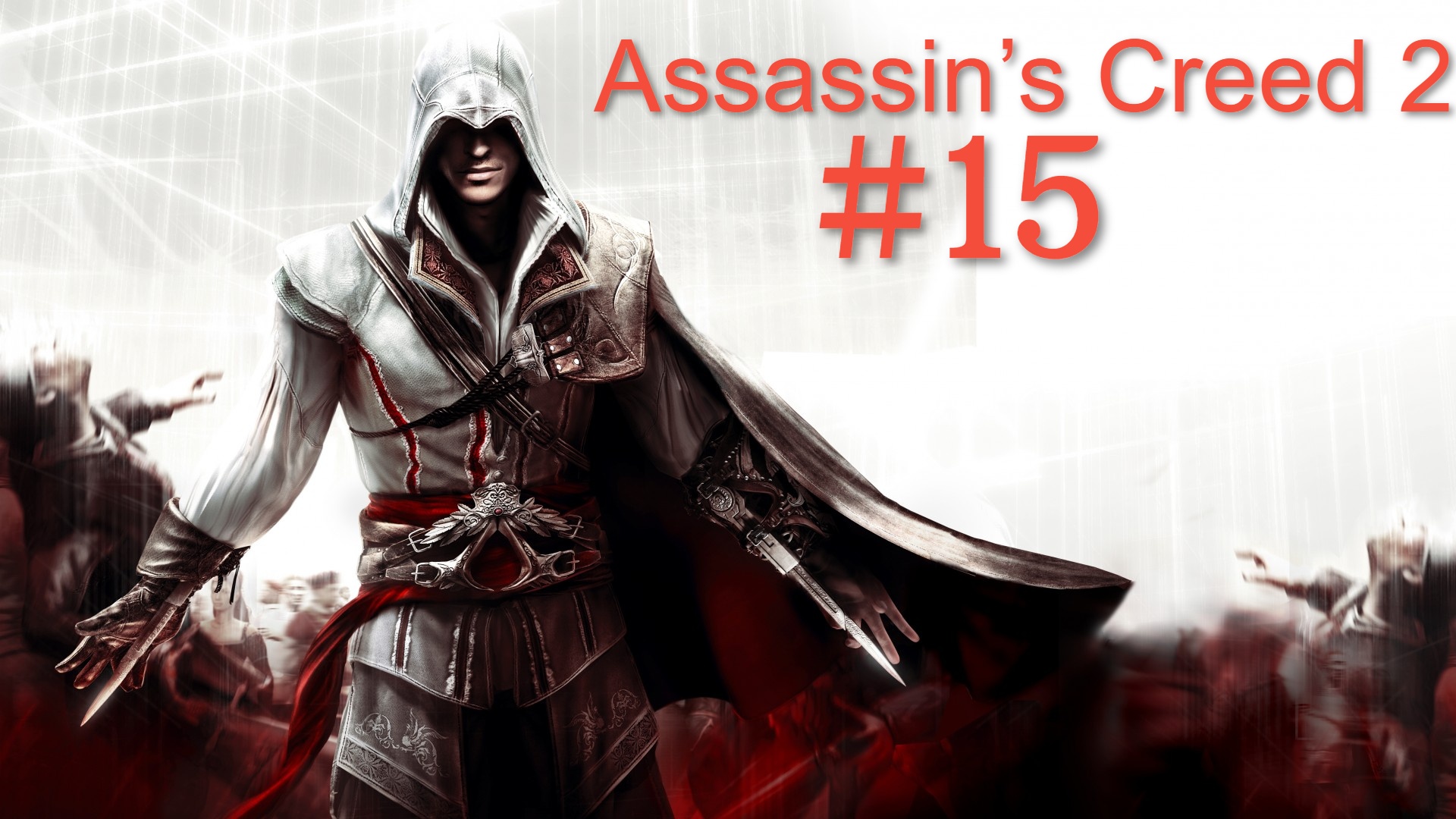 Assassin’s Creed II #15 Броня Альтаира