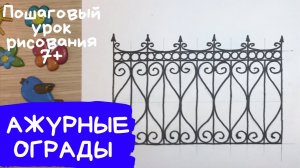 Ажурные ограды рисунок. Забор рисунок. На рисунке изображен забор. Ограда рисунок.