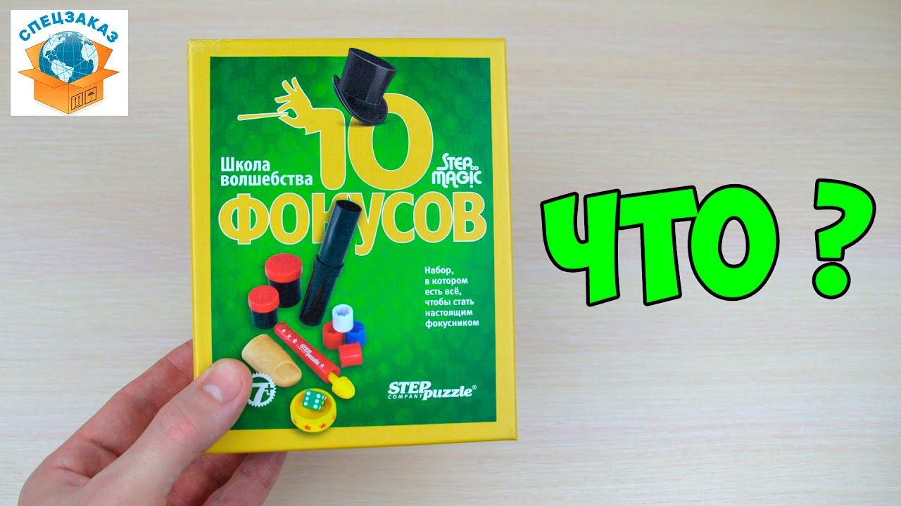 ППЦ! ОТОРВАННЫЙ ПАЛЕЦ?? НАБОР ФОКУСНИКА. ШКОЛА ВОЛШЕБСТВА | СПЕЦЗАКАЗ смотреть онлайн