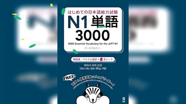 はじめての日本語能力試験 N1単語3000 Hajimete no Nihongo Nouryoku Shiken N1 Tango Word