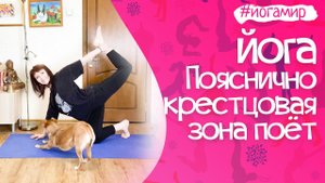 Йога-терапия. Горячий позвоночник. Пояснично-крестцовая зона поёт.