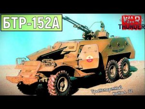 БТР-152А | Бронетранспортёр, который мог!