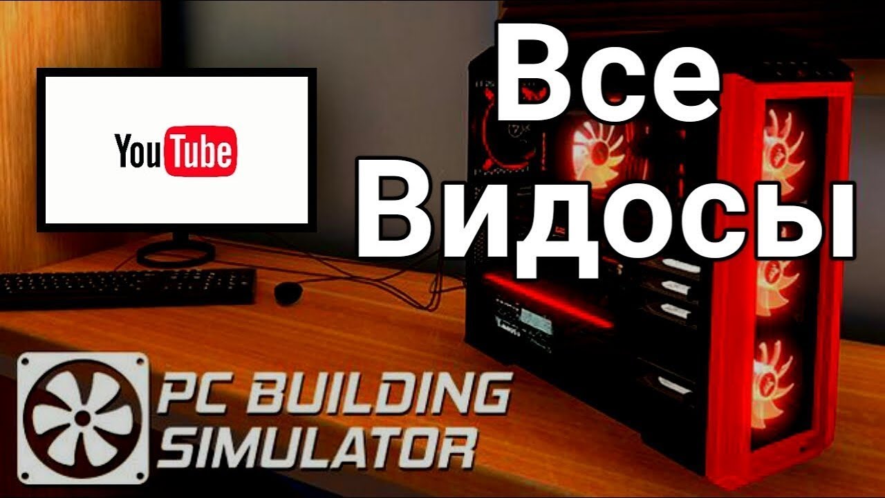 Все серии по PC Building Simulator