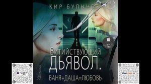 Витийствующий дьявол. Ваня + Даша = Любовь. Кир Булычев. Аудиокнига