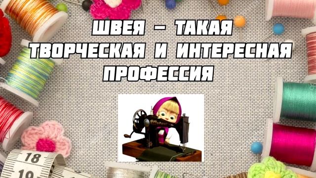 КМАЛ профессия   швея