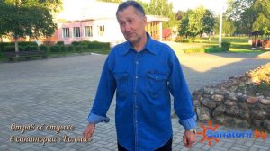 Санаторий Волма - отзыв отдыхающего, Санатории Беларуси