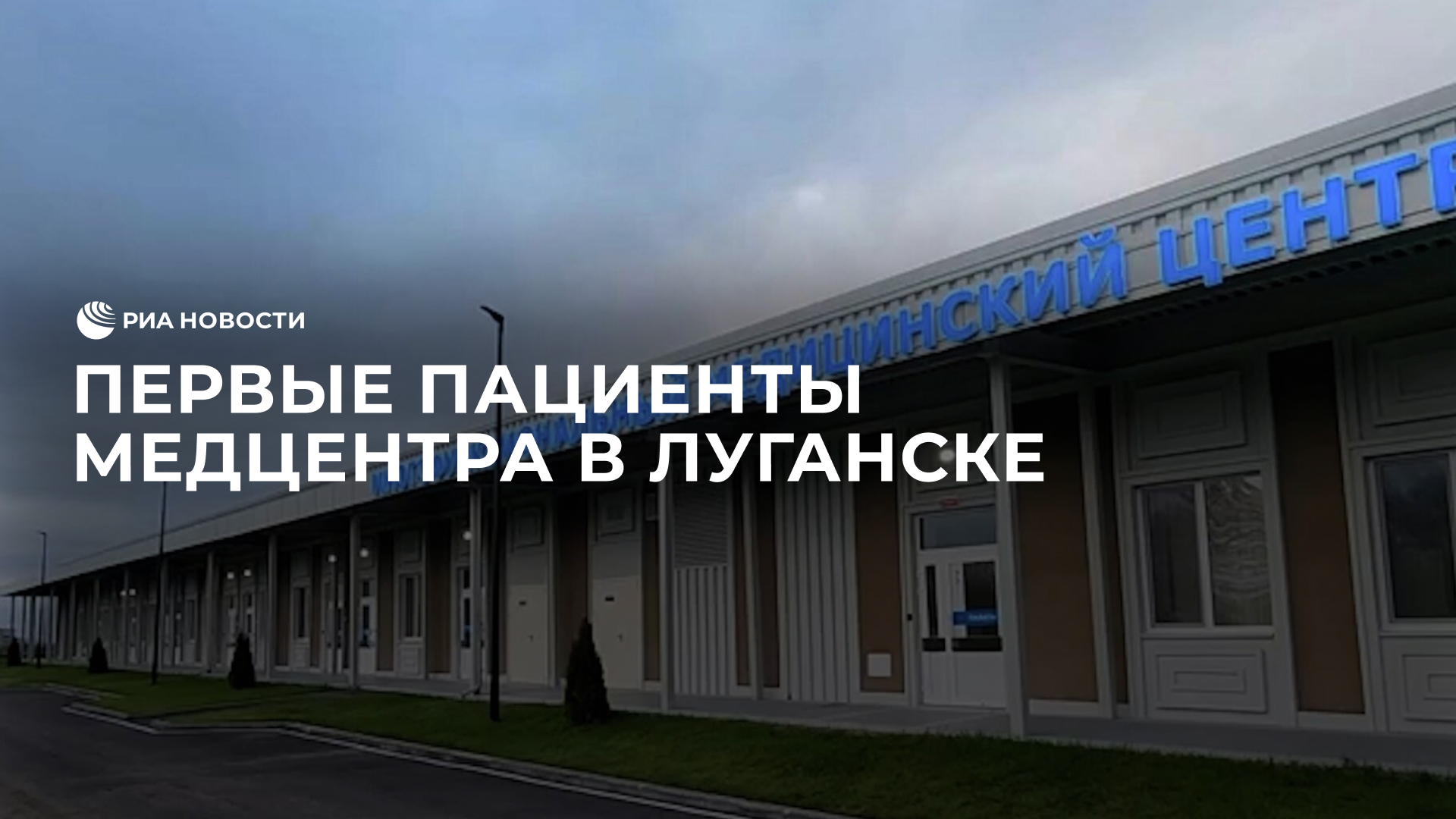Первые пациенты многофункционального медцентра в Луганске