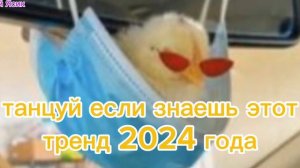 танцуй если знаешь этот тренд 2024 года☺😋🩵🪼
Лайк те кто хочет чтобы Ютуб вернулся 🙏💕