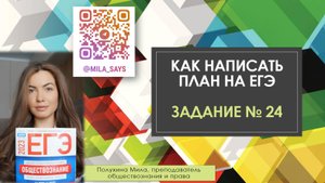 СЛОЖНЫЙ ПЛАН (№24 на ЕГЭ по обществознанию)