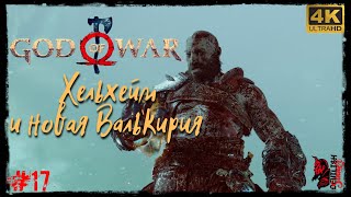 Проходим Шедевр - БОГ ВОЙНЫ - GOD OF WAR 2018. Прохождение #17