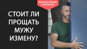 Можно ли ПРОСТИТЬ ИЗМЕНУ Мужа. Как Пережить Измену Мужа и СОХРАНИТЬ СЕМЬЮ. РАДИКАЛЬНОЕ ПРОЩЕНИЕ
