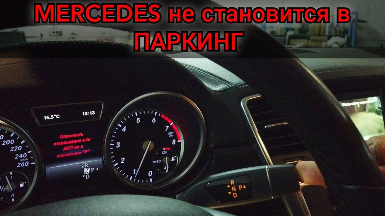 Ремонтируем подрулевой переключатель Мерседес. АКПП не становится в парковку. Снимаем подушку и руль