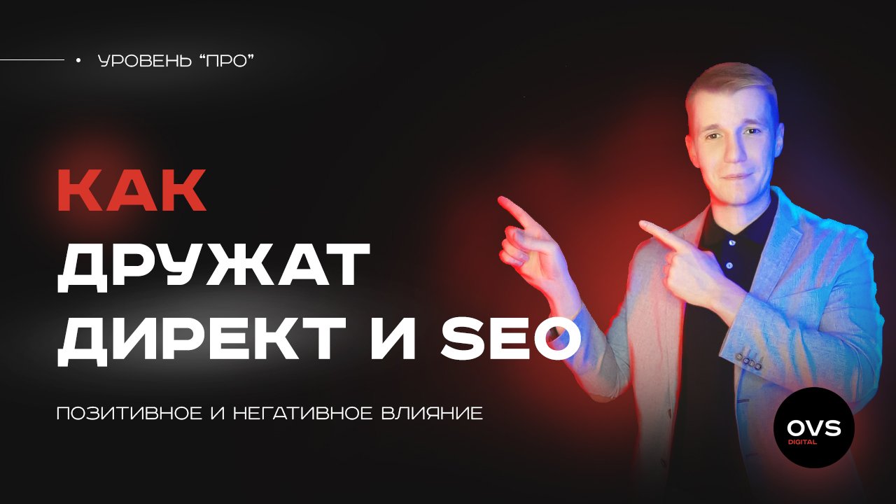 Как Яндекс Директ влияет на SEO продвижение? Негативно или положительно? Или то и то сразу?