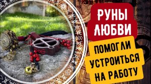 Устроиться на работу помогли руны Любви