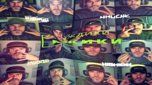 Мужики нуждики | RYTP