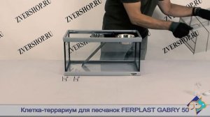 Клетка-террариум Gabry 50 для песчанок Ferplast