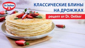 Классические блины на дрожжах