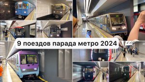 9 поездов парада московского метро 2024
