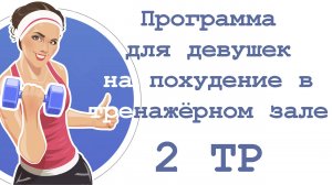 Программа для девушек на похудение в тренажёрном зале (2 тр)