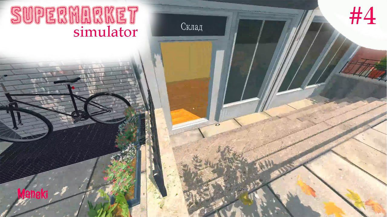 Supermarket Simulator  Новый склад 4