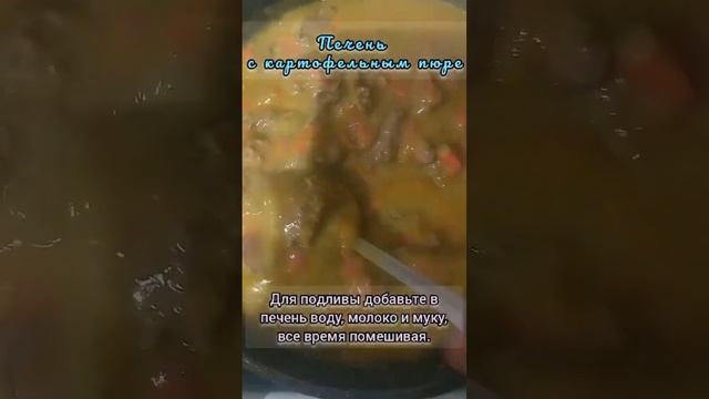 Пюре с подливой из печени за 30 минут смотреть онлайн