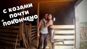ШИКАРНЫЙ ВИД. СТРОИТЕЛЬСТВО ФЕРМЫ ПОДХОДИТ К ЗАВЕРШЕНИЮ. КОЗЛАМ ЕСТЬ ГДЕ ЖИТЬ. ЖИЗНЬ В ДЕРЕВНЕ