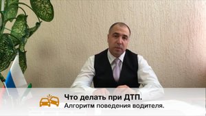 ЧТО ДЕЛАТЬ при ДТП Ваши действия и СОВЕТЫ ЮРИСТА. Алгоритм поведения водителя.