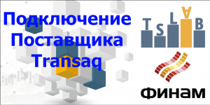 Создание и подключение ОнЛайн поставщика Transaq в TSLab к брокеру Финам