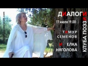 Диалоги Клуба поэзии. Тимур Семенов и Елка Няголова. 17 июля 2019 года.