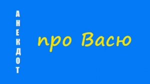 Анекдот про Васю