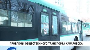 Проблемы общественного транспорта Хабаровска
