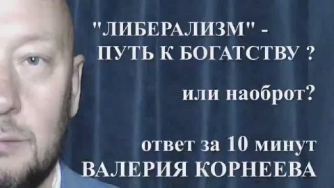 «Либерализм» - путь к богатству?
Или наоборот?