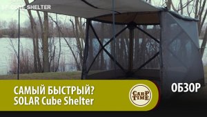 САМЫЙ БЫСТРЫЙ? Карповый SOLAR Cube Shelter ОБЗОР