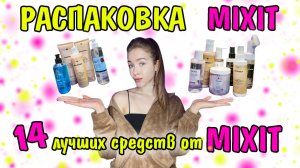 РАСПАКОВКА лучших СРЕДСТВ MIXIT