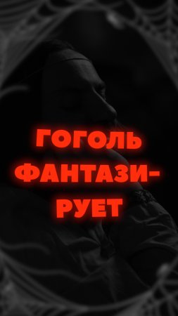 Фантазии Гоголя