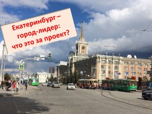 Екатеринбург - город-лидер. Что это за проект