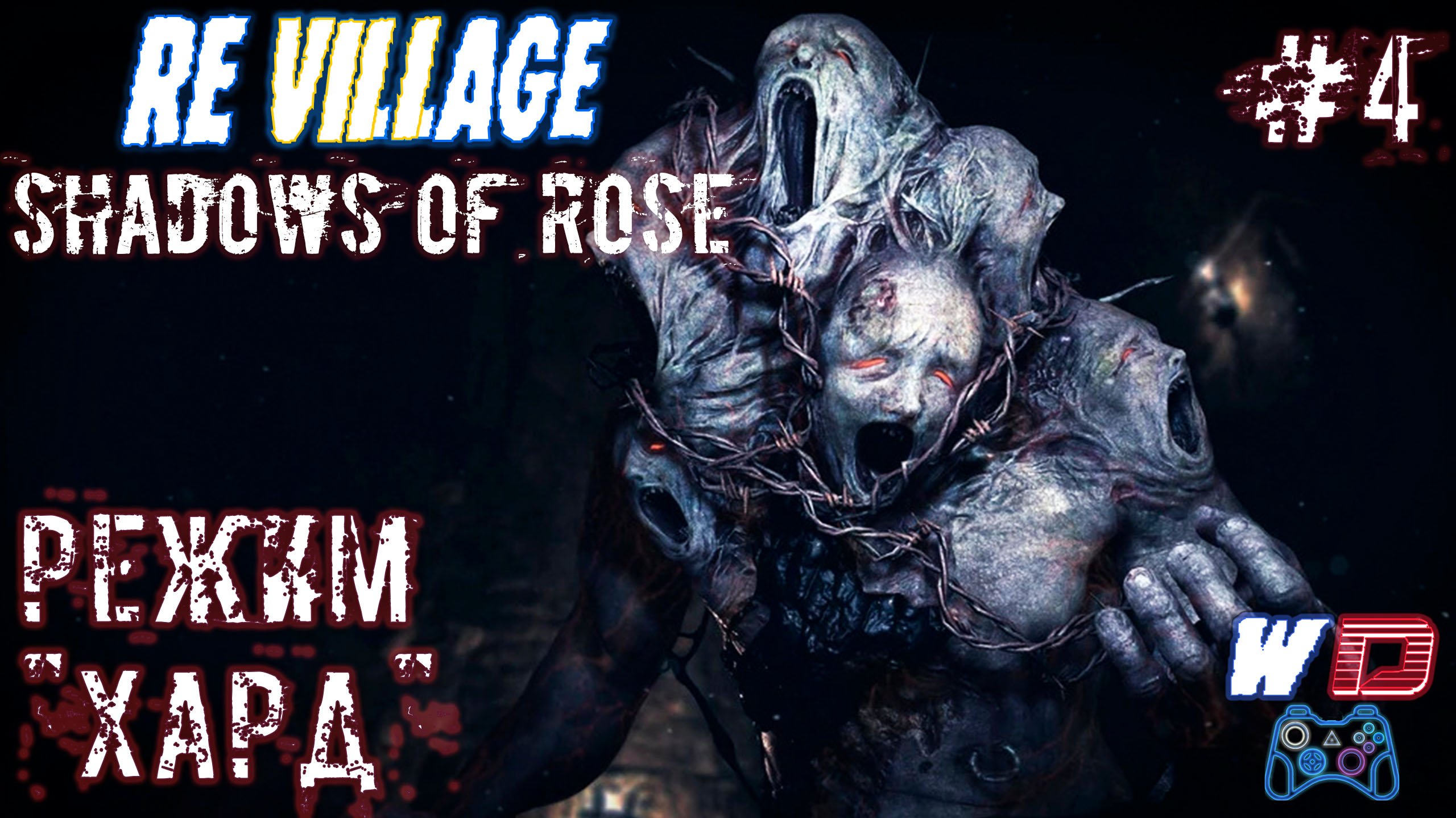 Resident Evil Village: Shadows of Rose. Прохождение #4. Забава Герцога