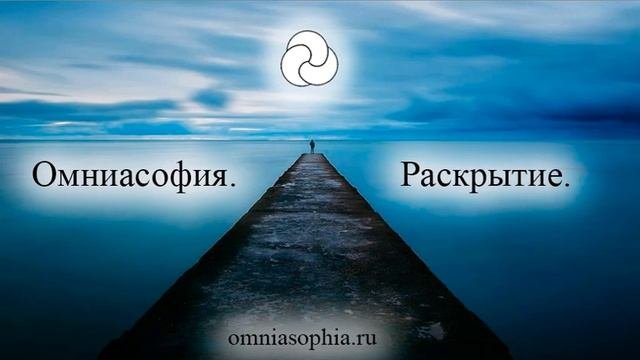 Омниасофия. Раскрытие – 1. Мировое единство и единство разумов