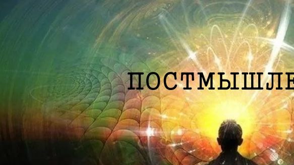 Мыслер. Первая лекция из серии Постмышление. 