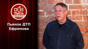 Протрезвел: Михаил Ефремов объясняет трагедию на дороге. Пусть говорят. Выпуск от 09.06.2020