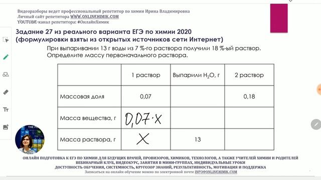 ХИМИЯ ЕГЭ 2024 Задача При выпаривании 13г воды из 7%-го р-ра получили 18%-ый р-р Реальное задание 2