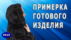 Меховой капюшон в поперечку из норки готов и пришит к шубе. Примерка и тестирование готового изделия