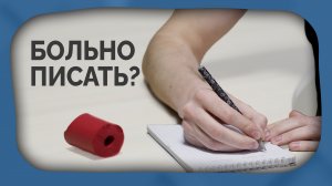 Боль и ограничения при письме. Как адаптироваться и поправить?